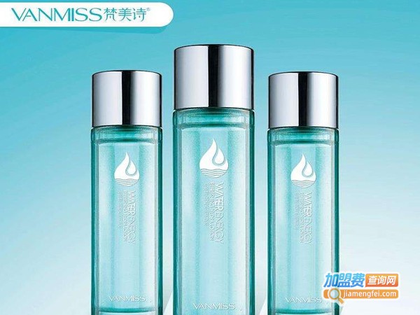 梵美诗化妆品加盟费