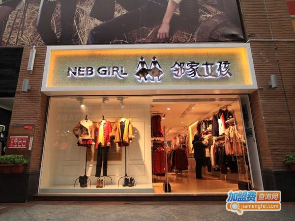 邻家女孩服装加盟费多少钱？投资邻家女孩服装加盟费多少钱？