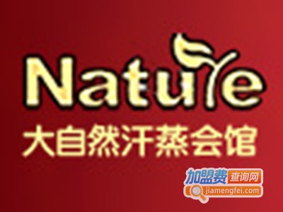 大自然汗蒸房加盟费