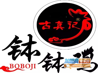 乐山古真记钵钵鸡