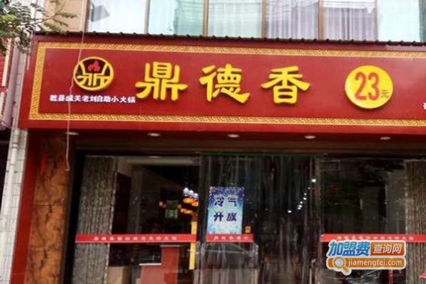 鼎德香小火锅加盟费