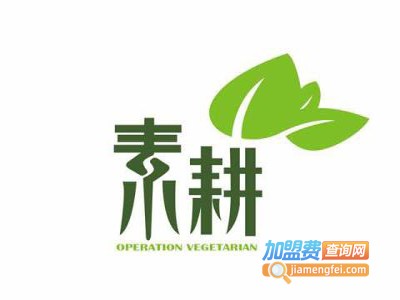 素耕自助餐厅