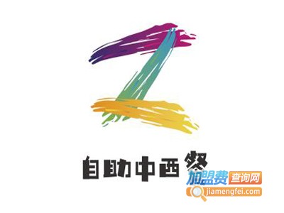 自助中西餐