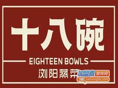 十八碗浏阳蒸菜馆