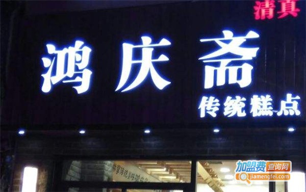 鸿庆斋蛋糕加盟费