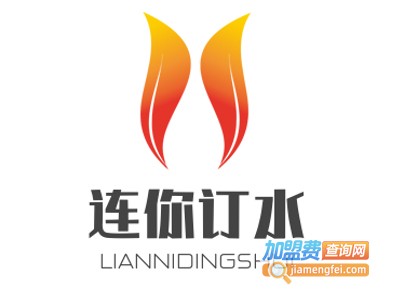 连你订水加盟费