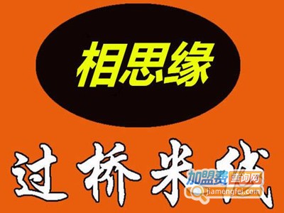 相思缘过桥米线加盟