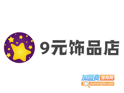 9元饰品店加盟