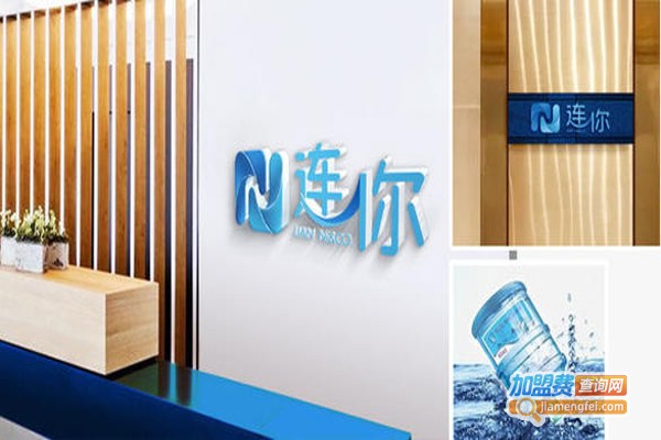 连你订水加盟费
