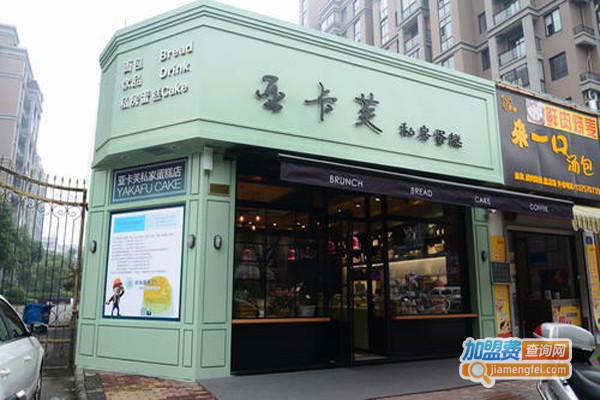 亚卡芙私房蛋糕加盟费