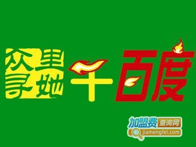 千百度烤肉加盟费