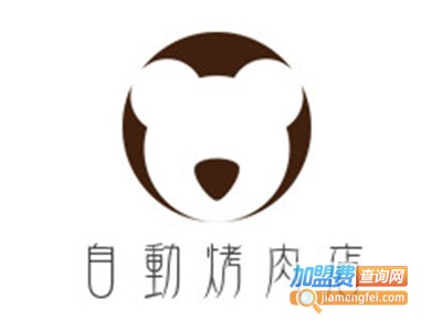 自动烤肉店