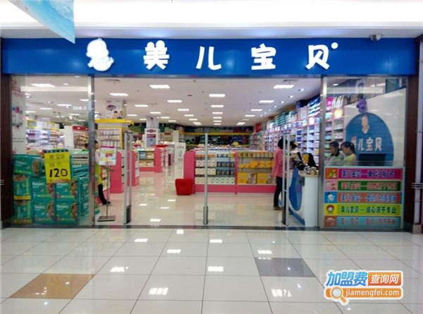 美儿宝贝母婴连锁加盟费