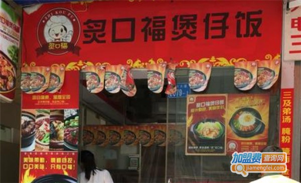 炙口福快餐店