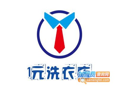 1元洗衣店