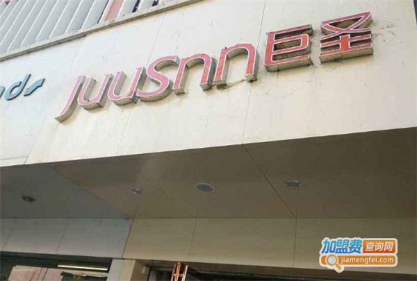 巨圣鞋店加盟费