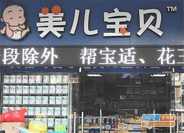 美儿宝贝母婴连锁加盟费