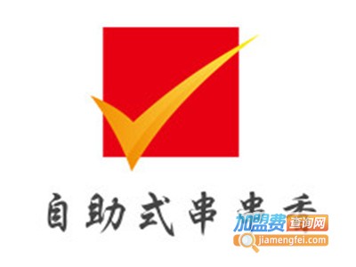 自助式串串香加盟