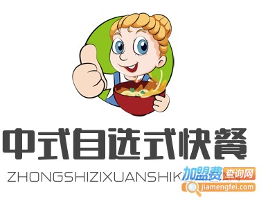 中式自选式快餐