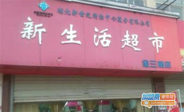 新生活超市加盟费