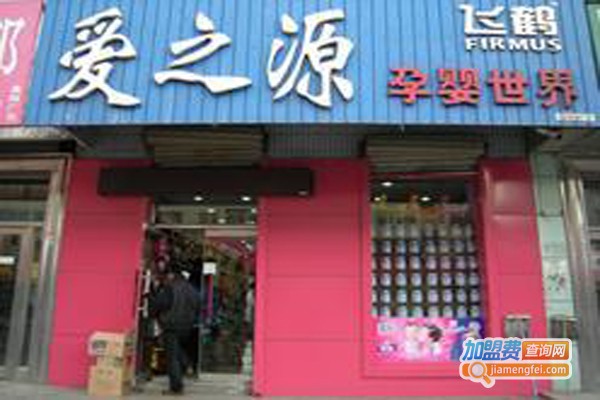 爱之源孕婴店加盟费