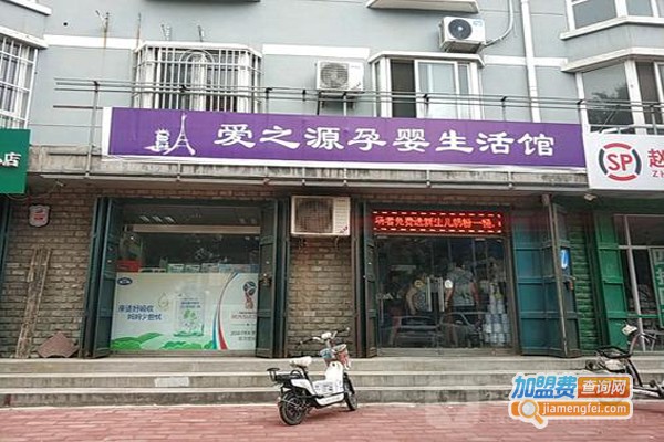爱之源孕婴店加盟费