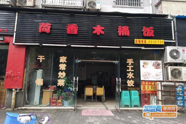 荷香木桶饭加盟费