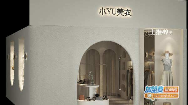小YU美衣加盟
