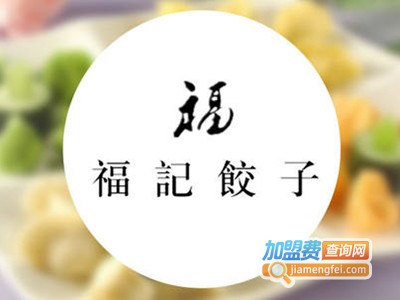 福记饺子馆