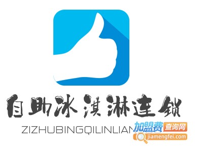 自助冰淇淋连锁