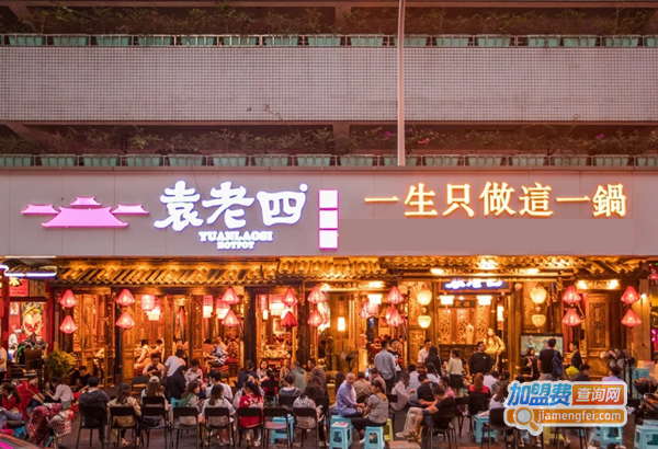 袁老四火锅