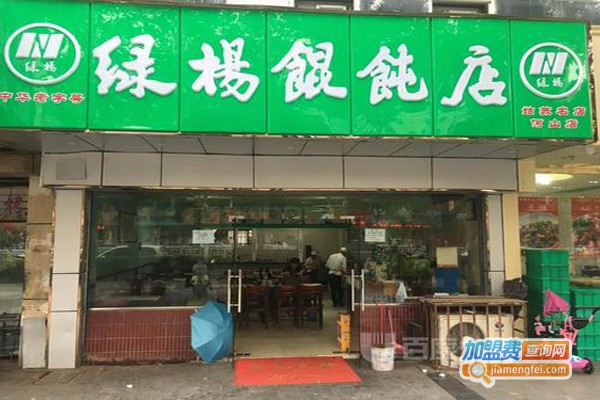 绿杨馄饨店加盟费