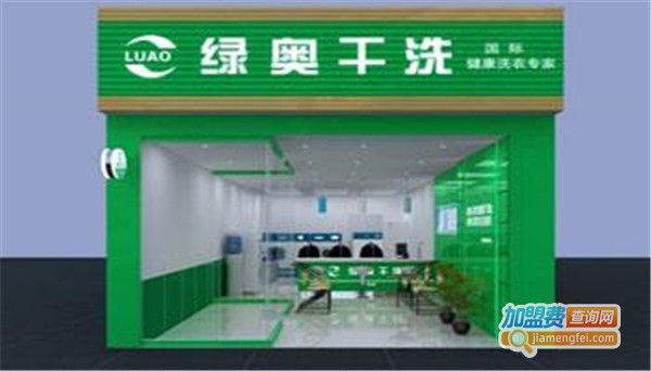 绿奥干洗连锁加盟费