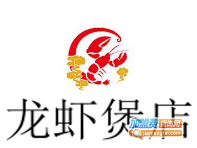 龙虾煲店