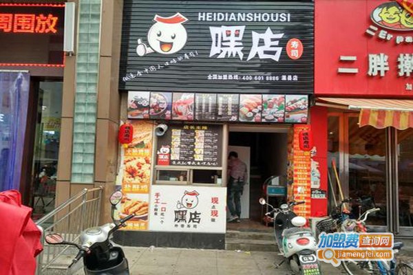 嘿店寿司连锁加盟费