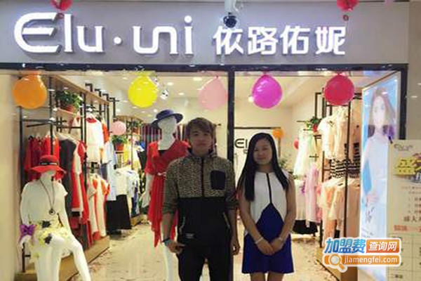 依路佑妮服装加盟费