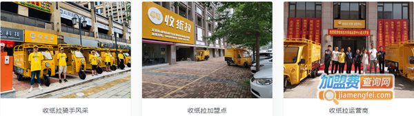 收纸拉加盟费