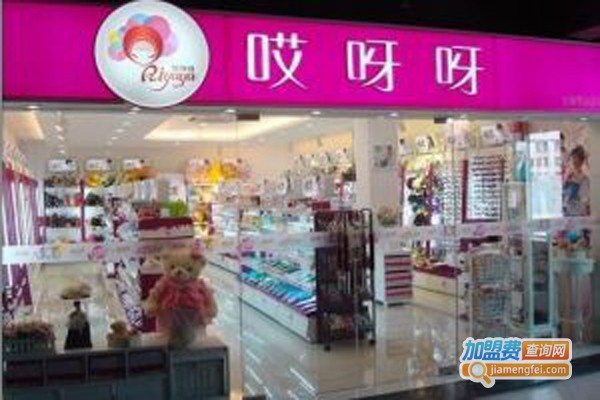 哎呀呀饰品连锁加盟