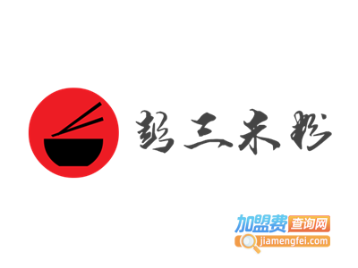 彭三米粉加盟费