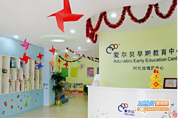 爱尔贝早教中心加盟费