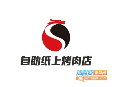 自助纸上烤肉店