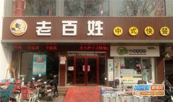 老百姓快餐加盟费