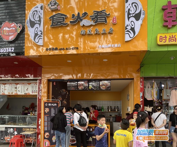 食火肴臭豆腐加盟费