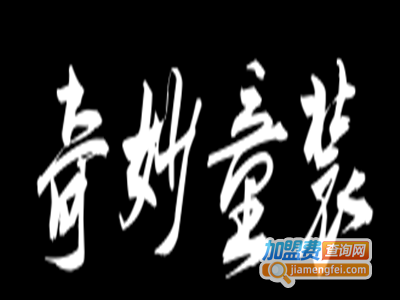 奇妙童装加盟费