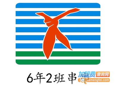6年2班串串加盟