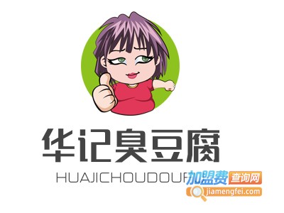 华记臭豆腐加盟费