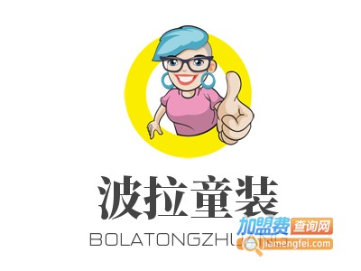 波拉童装加盟