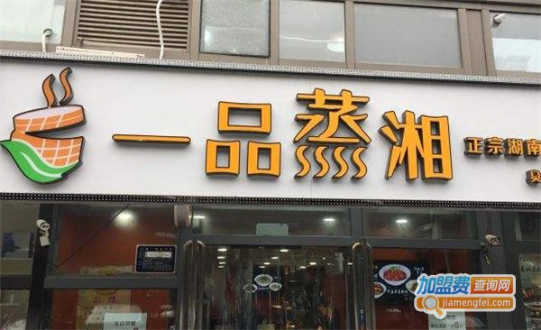 一品蒸湘加盟费