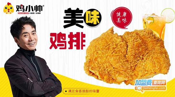 鸡小帅鸡排