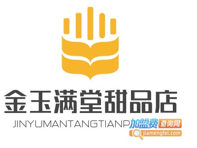 金玉满堂甜品店加盟费